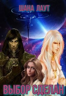 Выбор сделан - Лаут Шана - Читать Читать онлайн Читаемые книги читать онлайн бесплатно booksread-online.com