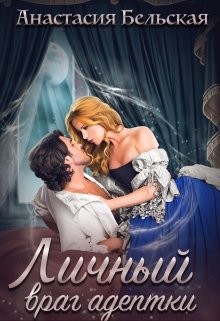 Личный враг адептки (СИ) - Бельская Анастасия - Читать 📖 Читать онлайн 👀 Читаемые книги читать онлайн бесплатно 🔥 booksread-online.com