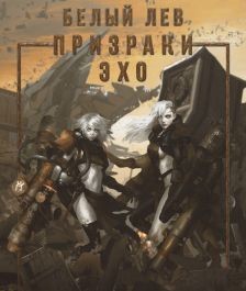 Призраки Эхо (СИ) - Токарева Оксана "Белый лев" - Читать Читать онлайн Читаемые книги читать онлайн бесплатно booksread-online.com