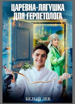 Царевна-лягушка для герпетолога (СИ) - Токарева Оксана "Белый лев" - Читать Читать онлайн Читаемые книги читать онлайн бесплатно booksread-online.com