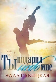 Ты подарил мне небо (СИ) - Савицкая Элла - Читать | Читать онлайн | Читаемые книги читать онлайн бесплатно | booksread-online.com