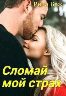 Сломай мой страх (СИ) - Беж Рина - Читать 📖 Читать онлайн 👀 Читаемые книги читать онлайн бесплатно 🔥 booksread-online.com