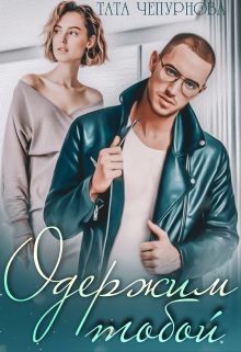 Одержим тобой (СИ) - Чепурнова Тата - Читать | Читать онлайн | Читаемые книги читать онлайн бесплатно | booksread-online.com