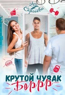 Крутой чувак Боррр (СИ) - Сергеева Ася - Читать 📖 Читать онлайн 👀 Читаемые книги читать онлайн бесплатно 🔥 booksread-online.com