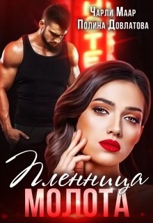 Пленница Молота (СИ) - Довлатова Полина - Читать 📖 Читать онлайн 👀 Читаемые книги читать онлайн бесплатно 🔥 booksread-online.com