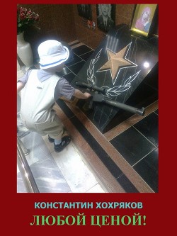 Любой ценой (СИ) - Хохряков Константин - Читать Читать онлайн Читаемые книги читать онлайн бесплатно booksread-online.com
