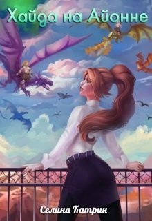 Хайда на Айонне (СИ) - Селена Сирена - Читать | Читать онлайн | Читаемые книги читать онлайн бесплатно | booksread-online.com