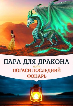 Пара для дракона, или погаси последний фонарь (СИ) - Чернышова Алиса - Читать 📖 Читать онлайн 👀 Читаемые книги читать онлайн бесплатно 🔥 booksread-online.com