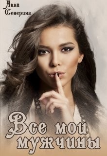 Все мои мужчины (СИ) - Северина Анна - Читать | Читать онлайн | Читаемые книги читать онлайн бесплатно | booksread-online.com