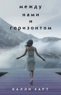 Между нами и горизонтом (ЛП) - Харт Калли - Читать 📖 Читать онлайн 👀 Читаемые книги читать онлайн бесплатно 🔥 booksread-online.com