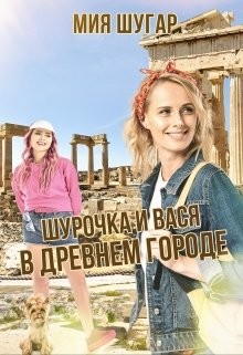 Шурочка и Вася в древнем городе (СИ) - Шугар Мия - Читать 📖 Читать онлайн 👀 Читаемые книги читать онлайн бесплатно 🔥 booksread-online.com
