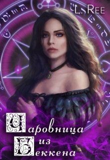 Чаровница из Беккена (СИ) - Рияко Олеся "L.Ree" - Читать | Читать онлайн | Читаемые книги читать онлайн бесплатно | booksread-online.com