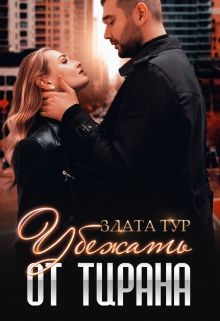 Убежать от тирана (СИ) - Тур Злата - Читать 📖 Читать онлайн 👀 Читаемые книги читать онлайн бесплатно 🔥 booksread-online.com