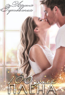 100 дней плена (СИ) - Гутовская Ирина - Читать 📖 Читать онлайн 👀 Читаемые книги читать онлайн бесплатно 🔥 booksread-online.com