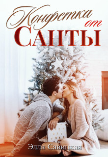 Конфетка от Санты (СИ) - Савицкая Элла - Читать 📖 Читать онлайн 👀 Читаемые книги читать онлайн бесплатно 🔥 booksread-online.com