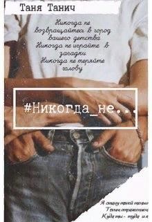 Никогда_не... (СИ) - Танич Таня - Читать | Читать онлайн | Читаемые книги читать онлайн бесплатно | booksread-online.com