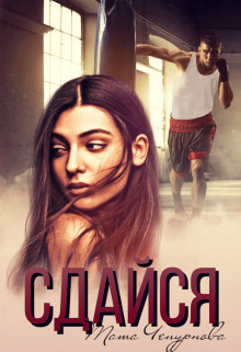 Сдайся (СИ) - Чепурнова Тата - Читать | Читать онлайн | Читаемые книги читать онлайн бесплатно | booksread-online.com
