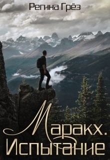 Маракх. Испытание (СИ) - Грез Регина - Читать 📖 Читать онлайн 👀 Читаемые книги читать онлайн бесплатно 🔥 booksread-online.com