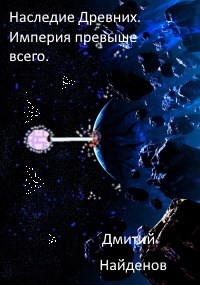 Империя превыше всего (СИ) - Найденов Дмитрий - Читать 📖 Читать онлайн 👀 Читаемые книги читать онлайн бесплатно 🔥 booksread-online.com