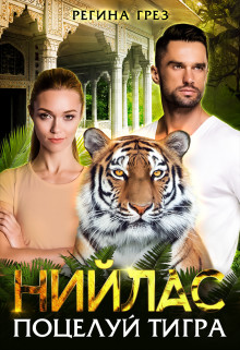 Нийлас. Поцелуй тигра (СИ) - Грез Регина - Читать 📖 Читать онлайн 👀 Читаемые книги читать онлайн бесплатно 🔥 booksread-online.com