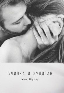 Училка и хулиган (СИ) - Шугар Мия - Читать | Читать онлайн | Читаемые книги читать онлайн бесплатно | booksread-online.com