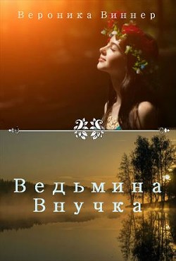 Ведьмина внучка. Иван Купала (СИ) - Виннер Вероника - Читать | Читать онлайн | Читаемые книги читать онлайн бесплатно | booksread-online.com