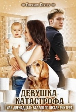 Девушка-катастрофа или двенадцать баллов по шкале Рихтера (СИ) - Бергер Евгения Александровна - Читать 📖 Читать онлайн 👀 Читаемые книги читать онлайн бесплатно 🔥 booksread-online.com