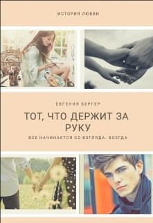 Тот, кто держит за руку (СИ) - Бергер Евгения Александровна - Читать 📖 Читать онлайн 👀 Читаемые книги читать онлайн бесплатно 🔥 booksread-online.com