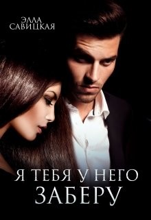 Я тебя у него заберу (СИ) - Савицкая Элла - Читать 📖 Читать онлайн 👀 Читаемые книги читать онлайн бесплатно 🔥 booksread-online.com