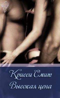 Крисси Смит - Высокая цена - Читать 📖 Читать онлайн 👀 Читаемые книги читать онлайн бесплатно 🔥 booksread-online.com