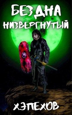 Низвергнутый (СИ) - Хэпехов - Читать | Читать онлайн | Читаемые книги читать онлайн бесплатно | booksread-online.com