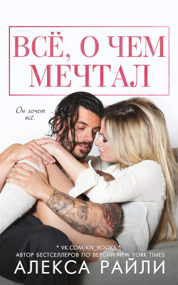 Всё, о чем мечтал (ЛП) - Райли Алекса - Читать 📖 Читать онлайн 👀 Читаемые книги читать онлайн бесплатно 🔥 booksread-online.com