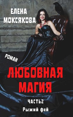 Рыжий фей (СИ) - Моксякова Елена - Читать Читать онлайн Читаемые книги читать онлайн бесплатно booksread-online.com