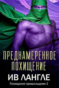 Преднамеренное похищение (ЛП) - Лангле Ив - Читать 📖 Читать онлайн 👀 Читаемые книги читать онлайн бесплатно 🔥 booksread-online.com