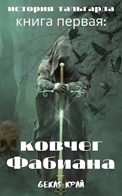 Ковчег Фабиана (СИ) - Край Gekas - Читать 📖 Читать онлайн 👀 Читаемые книги читать онлайн бесплатно 🔥 booksread-online.com