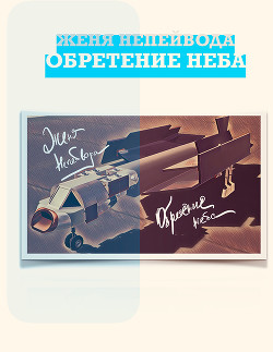 Обретение неба (СИ) - Непейвода Женя - Читать Читать онлайн Читаемые книги читать онлайн бесплатно booksread-online.com