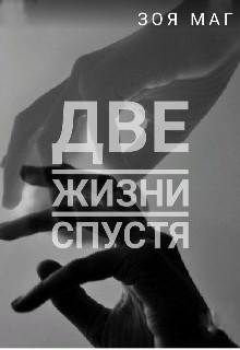Две жизни спустя (СИ) - Маг Зоя - Читать Читать онлайн Читаемые книги читать онлайн бесплатно booksread-online.com