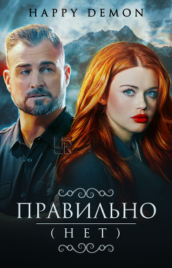 Правильно (нет) (СИ) - "Happy demon" - Читать 📖 Читать онлайн 👀 Читаемые книги читать онлайн бесплатно 🔥 booksread-online.com