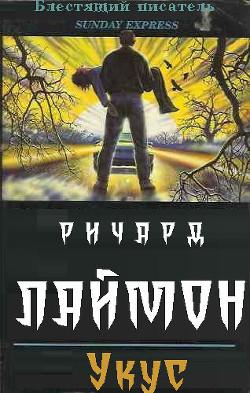 Укус (ЛП) - Лаймон Ричард Карл - Читать 📖 Читать онлайн 👀 Читаемые книги читать онлайн бесплатно 🔥 booksread-online.com