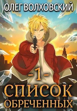Список обреченных (СИ) - Волховский Олег - Читать 📖 Читать онлайн 👀 Читаемые книги читать онлайн бесплатно 🔥 booksread-online.com