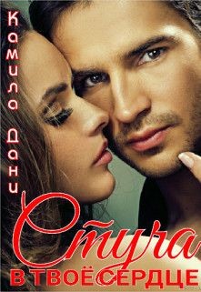 Стуча в твоё сердце (СИ) - Дани Камила - Читать 📖 Читать онлайн 👀 Читаемые книги читать онлайн бесплатно booksread-online.com