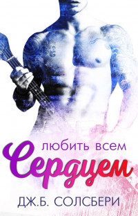 Любить всем сердцем (ЛП) - Солсбери Дж. Б. - Читать 📖 Читать онлайн 👀 Читаемые книги читать онлайн бесплатно 🔥 booksread-online.com