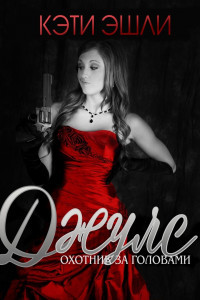 Джулс, охотник за головами (ЛП) - Эшли Кэти - Читать Читать онлайн Читаемые книги читать онлайн бесплатно booksread-online.com