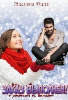 Заказ выполнен! (СИ) - Дани Камила - Читать 📖 Читать онлайн 👀 Читаемые книги читать онлайн бесплатно booksread-online.com