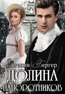 Долина папоротников (СИ) - Бергер Евгения Александровна - Читать 📖 Читать онлайн 👀 Читаемые книги читать онлайн бесплатно 🔥 booksread-online.com