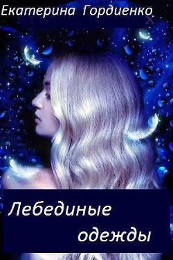 Лебединые одежды (СИ) - Гордиенко Екатерина Сергеевна - Читать 📖 Читать онлайн 👀 Читаемые книги читать онлайн бесплатно 🔥 booksread-online.com