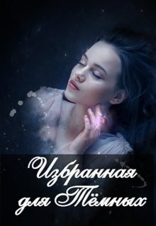 Избранная для Тёмных (СИ) - Серебрякова Александра - Читать Читать онлайн Читаемые книги читать онлайн бесплатно booksread-online.com