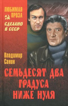 Владимир Санин - Сборник "Семьдесят два градуса ниже нуля" - Читать | Читать онлайн | Читаемые книги читать онлайн бесплатно | booksread-online.com