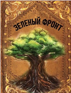 Зеленый фронт (СИ) - Агишев Руслан - Читать 📖 Читать онлайн 👀 Читаемые книги читать онлайн бесплатно 🔥 booksread-online.com