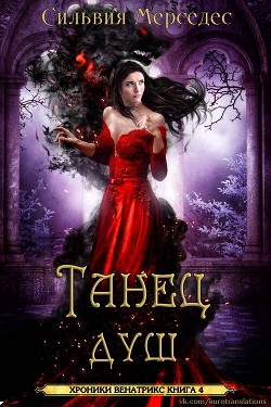 Танец душ (ЛП) - Мерседес Сильвия - Читать 📖 Читать онлайн 👀 Читаемые книги читать онлайн бесплатно 🔥 booksread-online.com